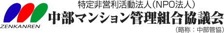 特定非営利活動法人中部マンション管理組合協議会